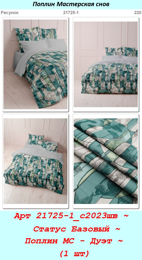 Арт 21725-1_с2023шв ~  Статус Базовый ~ Поплин МС - Дуэт ~ (1 шт).jpg